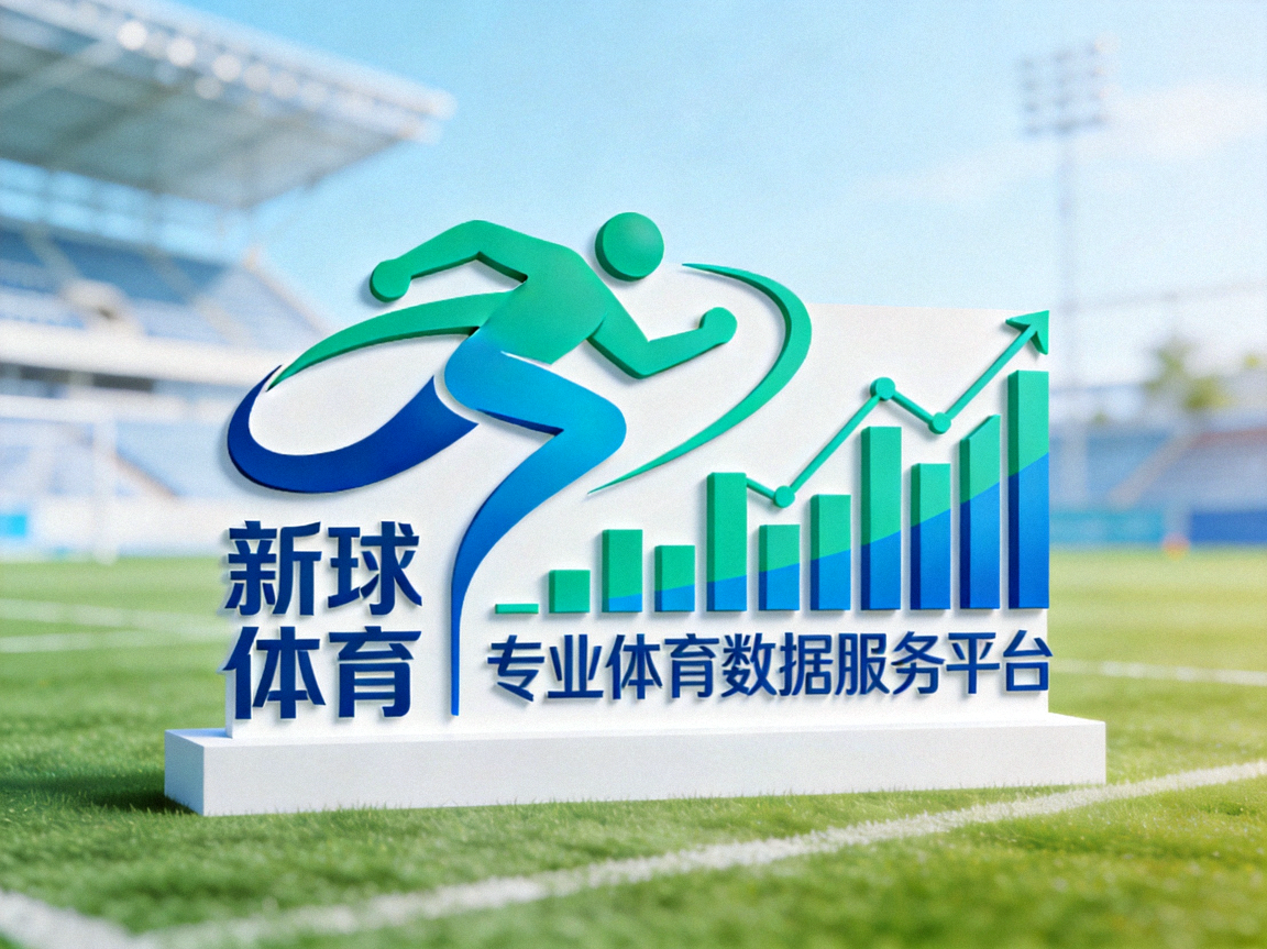 新球体育Logo - 专业体育数据服务平台