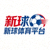 新球体育平台标志